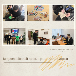 Всероссийский день правовой помощи
