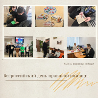 Всероссийский день правовой помощи