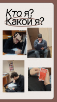 Кто я? Какой я?
