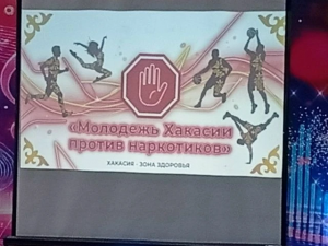 Республиканская акциия «Молодежь Хакасии против наркотиков»