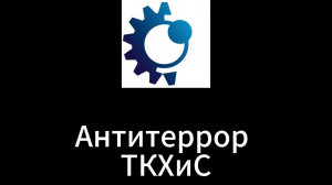 Безопасность — наш приоритет! 